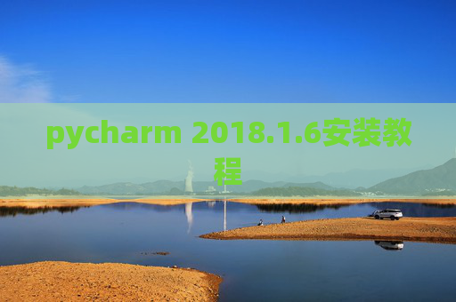 pycharm 2018.1.6安装教程 pycharm 2018.1.6安装教程
